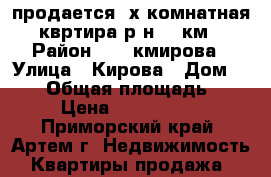 продается 2х комнатная квртира р-н 17 км › Район ­ 17 кмирова › Улица ­ Кирова › Дом ­ 103 › Общая площадь ­ 54 › Цена ­ 3 050 000 - Приморский край, Артем г. Недвижимость » Квартиры продажа   